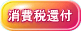 消費税還付