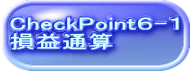 CheckPointU-P vʎZ 