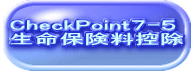 CheckPoint７-５ 生命保険料控除 