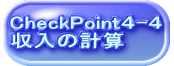 CheckPointS-S ̌vZ 