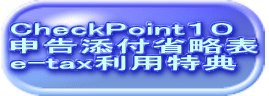 CheckPointPO \Ytȗ\ e-taxpT 