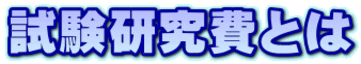 試験研究費とは