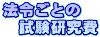 法令ごとの 　試験研究費