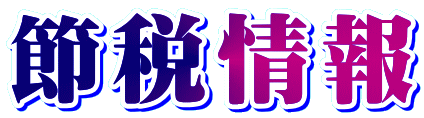 節税情報 