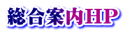 総合案内HP