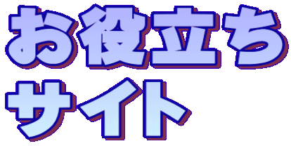 お役立ち サイト