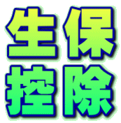 生保 控除 