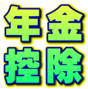 年金 控除