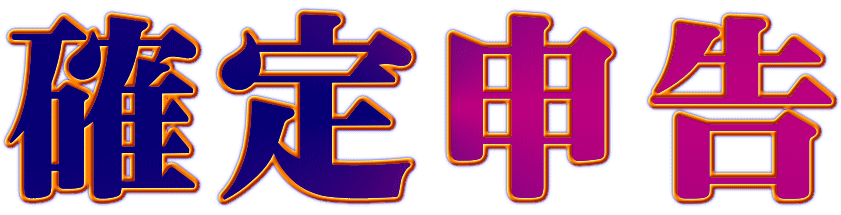 確定申告 