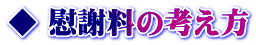 ◆ 慰謝料の考え方