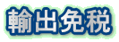 輸出免税