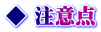 ◆ 注意点