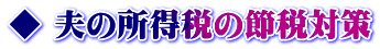 ◆ 夫の所得税の節税対策