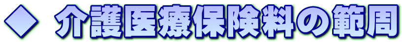 ◆ 介護医療保険料の範周