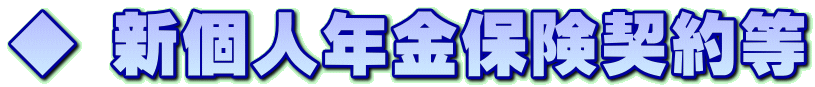◆ 新個人年金保険契約等