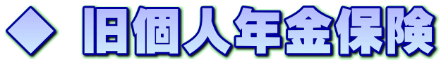 ◆ 旧個人年金保険