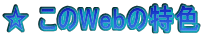 ☆ このWebの特色